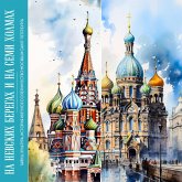 Na nevskih beregah i na semi holmah. Tayny, kultura, istoriya i vechnoe sopernichestvo Moskvy i Sankt-Peterburga (MP3-Download) Na nevskih beregah i na semi holmah. Tayny, kultura, istoriya i vechnoe sopernichestvo Moskvy i Sankt-Peterburga (MP3-Download)