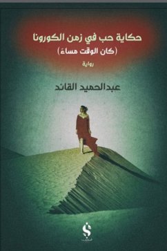 حكاية حب في زمن الكورونا (eBook, ePUB) Cover حكاية حب في زمن الكورونا (eBook, ePUB)
