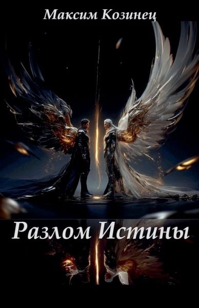 Разлом Истины