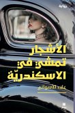 الأشجار تمشي في الاسكندرية - Al-Ashjar Tamshi Fi Al-Iskandaria الأشجار تمشي في الاسكندرية - Al-Ashjar Tamshi Fi Al-Iskandaria
