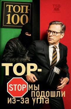 Cover ТОП-СТОП Мы подошли из-за угла