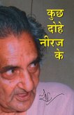 Kuchh Dohe Neeraj Ke (कुछ दोहे नीरज के)