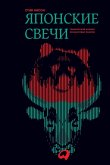 &#1071;&#1087;&#1086;&#1085;&#1089;&#1082;&#1080;&#1077; &#1089;&#1074;&#1077;&#1095;&#1080;