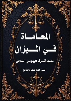 Cover المحاماة في الميزان