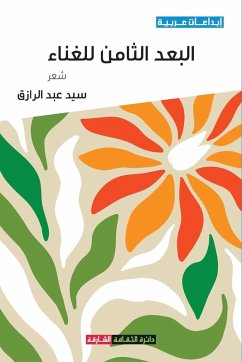 Cover البعد الثامن للغناء