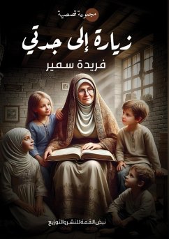 زيارة إلى جدتي - &