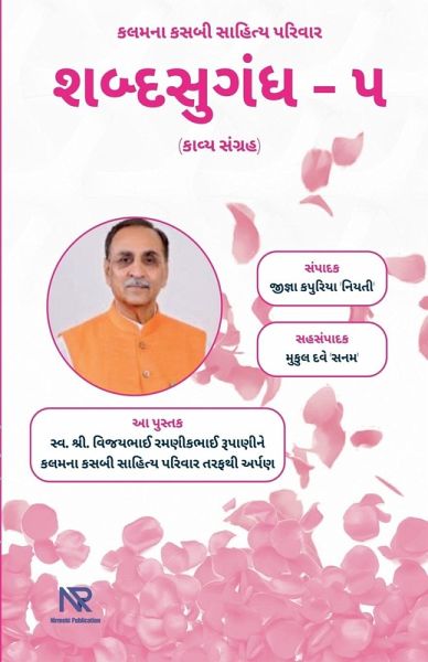 શબ્દસુગંધ - ૫ શબ્દસુગંધ - ૫