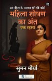 महिला शोषण का अंत - एक रहस्य महिला शोषण का अंत - एक रहस्य