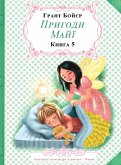 &#1055;&#1088;&#1080;&#1075;&#1086;&#1076;&#1080; &#1052;&#1072;&#1081;&#1111;, &#1082;&#1085;&#1080;&#1075;&#1072; &#1087;'&#1103;&#1090;&#1072;