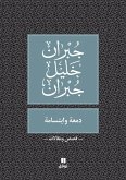&#1583;&#1605;&#1593;&#1577; &#1608; &#1575;&#1576;&#1578;&#1587;&#1575;&#1605;&#1577; - Dam&#699;a wabtisama