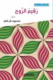 رقيم الروح رقيم الروح