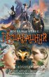 Besshabashnyy. Kniga 3. Zolotaya... - Bild 1