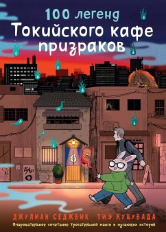 Cover 100 legend Tokiyskogo kafe prizrakov (eBook, ePUB)