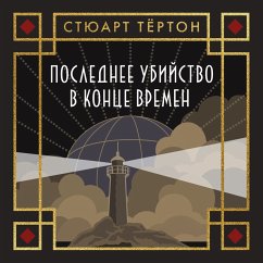 Cover Poslednee ubiystvo v kontse vremen (MP3-Download)