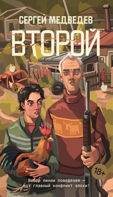Cover Vtoroy (eBook, ePUB)