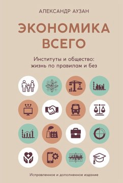 Cover Ekonomika vsego. Instituty i obschestvo: zhizn po pravilam i bez (eBook, ePUB)