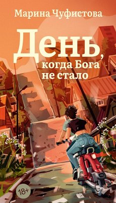 Cover Den', kogda Boga ne stalo (eBook, ePUB)