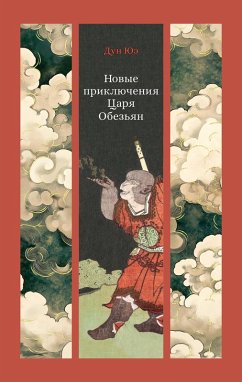Cover Novye priklyucheniya Tsarya Obezyan (eBook, ePUB)