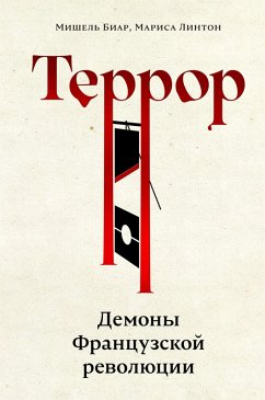 Cover Terror: Demony Frantsuzskoy revolyutsii (eBook, ePUB)