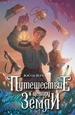 Puteshestvie k tsentru Zemli (eBook, ePUB)