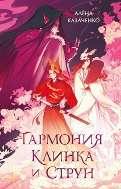 Garmoniya klinka i strun (eBook, ePUB) - Kazachenko, Alena
