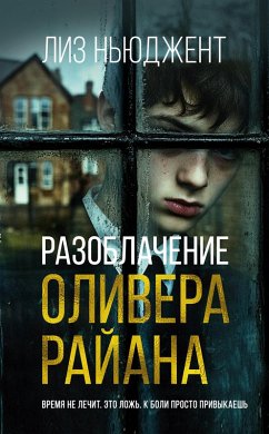 Cover Razoblachenie Olivera Rayana (eBook, ePUB)