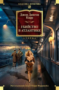 Cover Ubiystvo v Atlantike (eBook, ePUB)