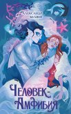 Chelovek-amfibiya (eBook, ePUB)
