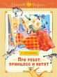 Pro rebyat, printsess i kotyat (eBook,... - Bild 1