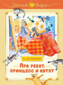 Cover Pro rebyat, printsess i kotyat (eBook, ePUB)
