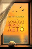 Dom, gde zhivet leto (eBook, ePUB) Dom, gde zhivet leto (eBook, ePUB)