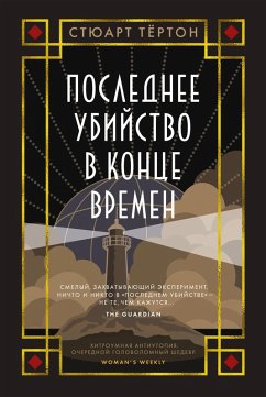Cover Poslednee ubiystvo v kontse vremen (eBook, ePUB)