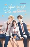 Mne nelzya tebya lyubit' (eBook, ePUB)