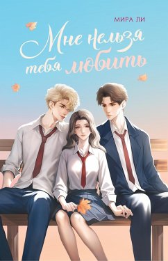 Cover Mne nelzya tebya lyubit' (eBook, ePUB)