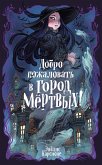 Dobro pozhalovat' v gorod myortvyh! (eBook, ePUB)