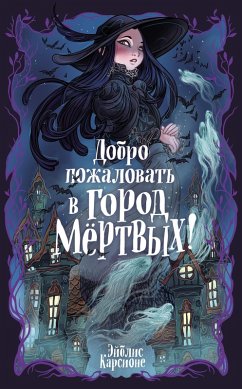 Cover Dobro pozhalovat' v gorod myortvyh! (eBook, ePUB)