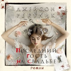 Cover Posledniy gost' na svad'be (MP3-Download)