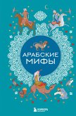 Arabskie mify (eBook, ePUB)
