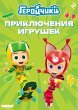 Geroychiki. Priklyucheniya igrushek... - Bild 1