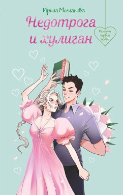 Cover Nedotroga i huligan (eBook, ePUB)