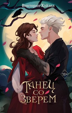 Cover Tanets so Zverem (eBook, ePUB)