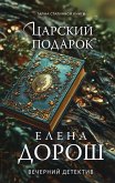 Tsarskiy podarok (eBook, ePUB)
