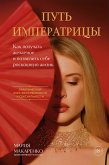Put imperatritsy. Kak poluchat zhelaemoe i pozvolit sebe roskoshnuyu zhizn (eBook, ePUB)