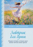 Zavtrak dlya dushi. Mudrye istorii, kotorye dadut vashim mechtam novye krylya (eBook, ePUB) Zavtrak dlya dushi. Mudrye istorii, kotorye dadut vashim mechtam novye krylya (eBook, ePUB)