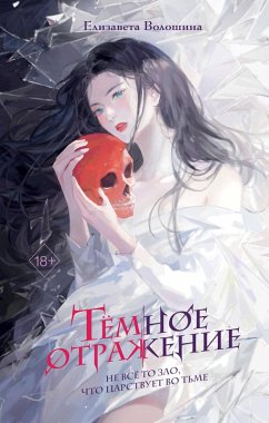 Cover Tyomnoe otrazhenie (eBook, ePUB)