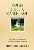 Kogda ya byla malenkoy. Svetlye rasskazy o detstve, kotorye obedinyayut pokoleniya (eBook, ePUB)