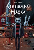 Koshachya maska (eBook, ePUB)