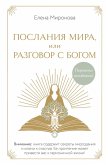 Poslaniya Mira, ili Razgovor s Bogom (eBook, ePUB)