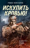 Iskupit krovyu! (eBook, ePUB)