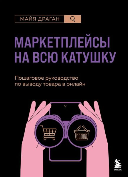 Marketpleysy na vsyu katushku. Poshagovoe rukovodstvo po vyvodu tovara v onlayn (eBook, ePUB) Marketpleysy na vsyu katushku. Poshagovoe rukovodstvo po vyvodu tovara v onlayn (eBook, ePUB)